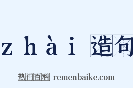 zhài造句是什么意思的图片